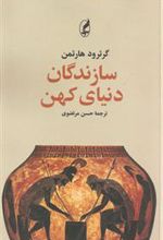 کتاب سازندگان دنیای کهن