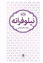 کتاب نیلوفرانه