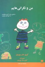 کتاب من و نگرانی هایم
