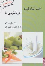 کتاب هفت گناه کبیره در تغذیه ی ما