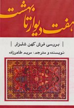 کتاب هفت دیوار تا بهشت