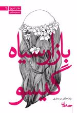 کتاب بازار سیاه گیسو