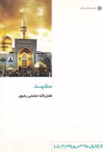 کتاب مشهد