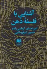 کتاب آشنایی با فلسفه ذهن