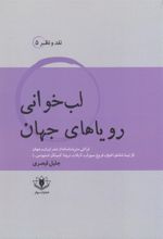 کتاب لب خوانی رویاهای جهان