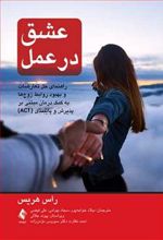 کتاب عشق در عمل