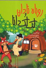 کتاب روباه نادان و لک لک دانا