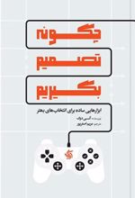 کتاب چگونه تصمیم بگیریم