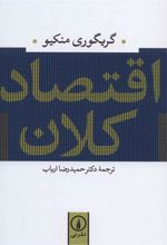 کتاب اقتصاد کلان