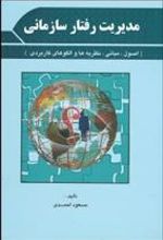کتاب مدیریت رفتار سازمانی