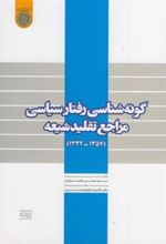 کتاب گونه شناسی رفتار سیاسی مراجع تقلید شیعه