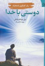 کتاب دوستی با خدا