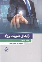 کتاب رازهای مدیریت پروژه