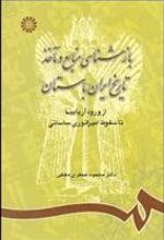 کتاب بازشناسی منابع و مآخذ تاریخ ایران باستان