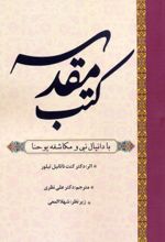 کتاب کتب مقدسه