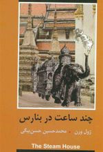 کتاب چند ساعت در بنارس