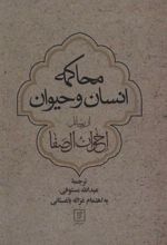 کتاب محاکمه انسان و حیوان