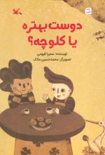 کتاب دوست بهتره یا کلوچه؟