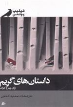 کتاب داستان های گریم برای پیر و جوان