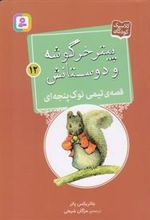 کتاب قصه ی تیمی نوک پنجه ای