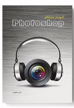 کتاب آموزش حرفه ای Photoshop