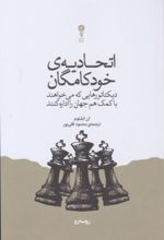 جلد کتاب اتحادیه‌ی خودکامگان