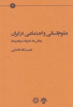 کتاب علوم انسانی و اجتماعی در ایران