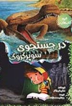 جلد کتاب در جستجوی سوپر کروک