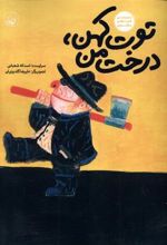 کتاب توت کهن،درخت من