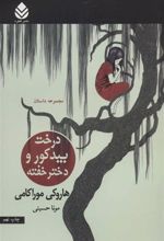 کتاب درخت بید کور و دختر خفته