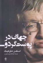 کتاب جهان در پوست گردو