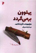 کتاب پهلوون برمی گردد