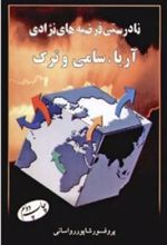 کتاب نادرستی فرضیه ‏های نژادی آریا سامی و ترک