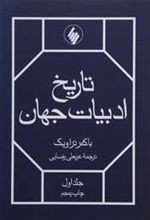 کتاب تاریخ ادبیات جهان(2جلدی)