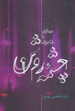 کتاب چشمه روشن