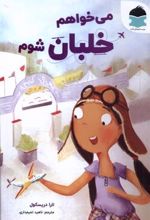 کتاب می خواهم خلبان شوم