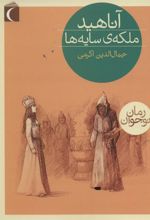 کتاب آناهید، ملکه ی سایه ها
