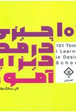 کتاب ۱۰۱ چیزی که مدرسه دیزاین آموختم
