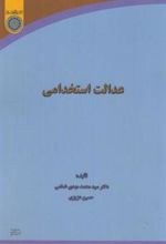 کتاب عدالت استخدامی