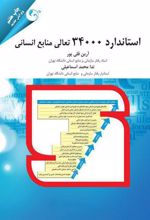 کتاب استاندارد 34000 تعالی منابع انسانی