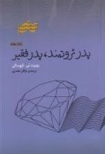 کتاب پدر ثروتمند پدر فقیر