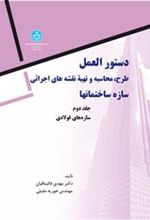 کتاب دستورالعمل طرح، محاسبه و تهیه نقشه های اجرائی (جلد دوم)