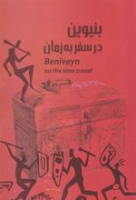 کتاب بنیوین در سفر به زمان
