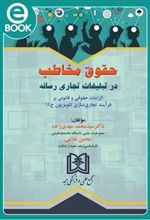کتاب حقوق مخاطب در تبلیغات تجاری رسانه