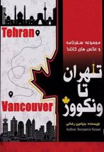 کتاب تهران تا ونکوور