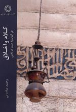 کتاب کلام و اخلاق در اندیشه سیدمرتضی