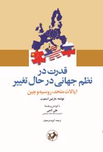 جلد کتاب قدرت در نظم جهانی در حال تغییر ایالات متحد روسیه و چین