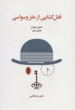 کتاب قفل گشایی از مغز وسواسی