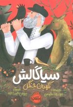 کتاب سیاگالش: نگهبان جنگل