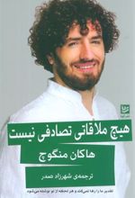 کتاب هیچ ملاقاتی تصادفی نیست